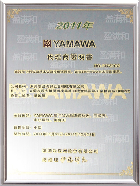 YAMAWA2011年代理证书