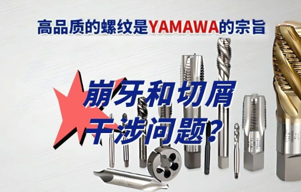 YAMAWA加工问题之智慧锦囊-崩牙和切屑干涉问题？